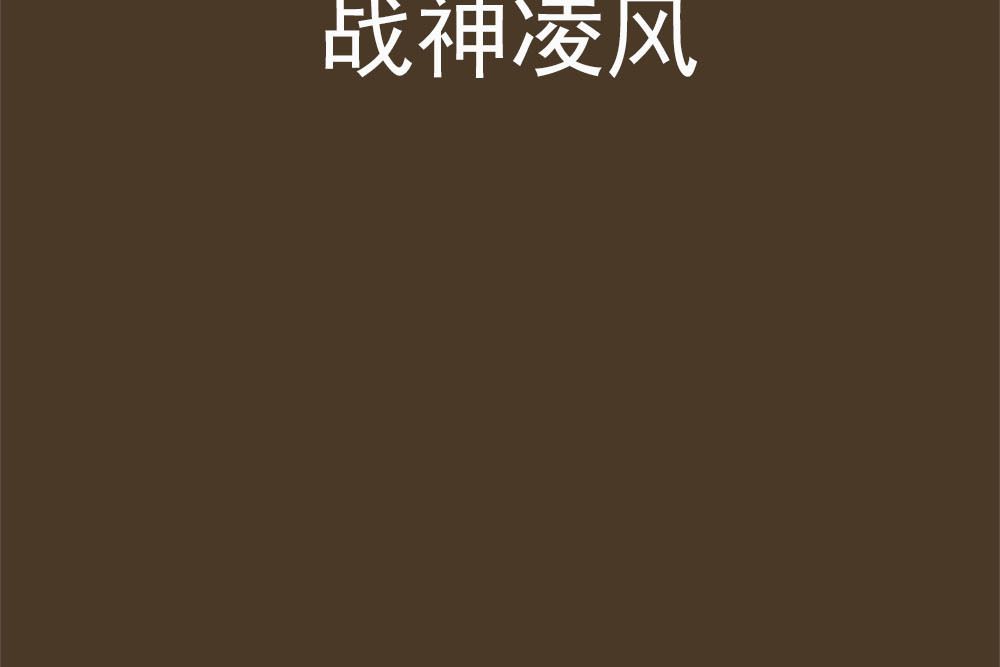 戰神凌風 戰神凌風