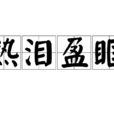 熱淚盈眶(漢語詞語) 熱淚盈眶(漢語詞語)