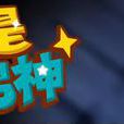 男神之曲 男神之曲