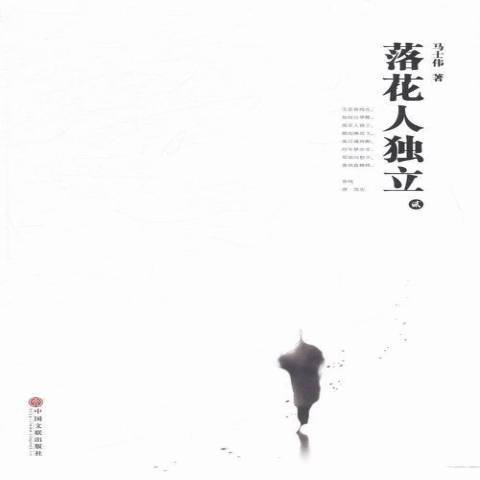 落花人獨立(2014年中國文聯出版社出版的圖書) 落花人獨立(2014年中國文聯出版社出版的圖書)