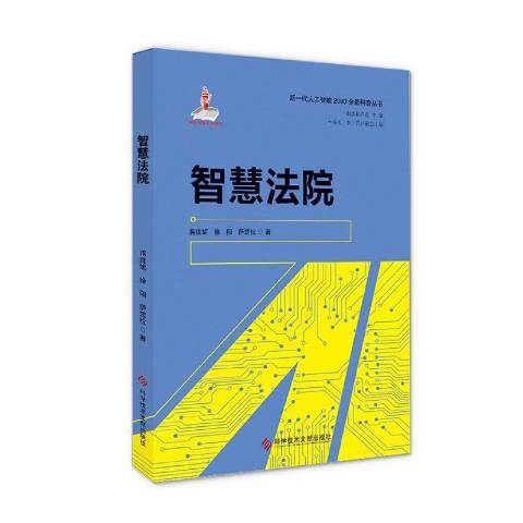 智慧法院(2020年科學技術文獻出版社出版的圖書) 智慧法院(2020年科學技術文獻出版社出版的圖書)