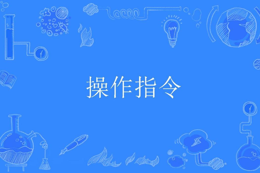 操作指令 操作指令