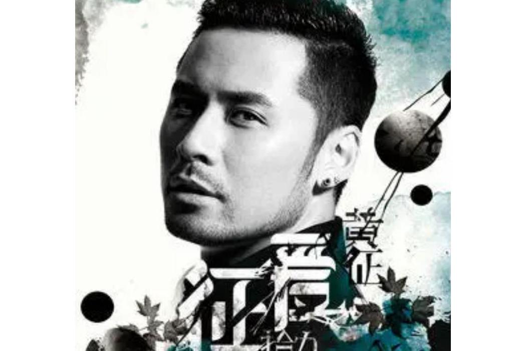 壯志豪情(黃征演唱歌曲) 壯志豪情(黃征演唱歌曲)