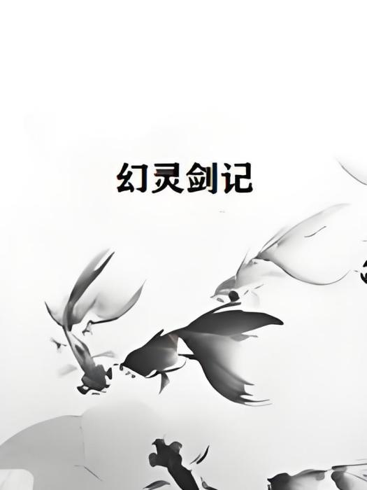 幻靈劍記 幻靈劍記
