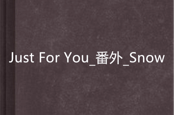 Just For You_番外_Snow