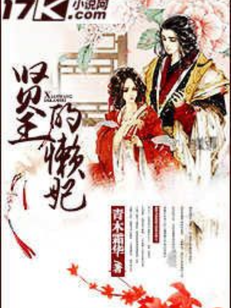 賢王的懶妃 賢王的懶妃