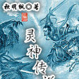 靈神傳說 靈神傳說
