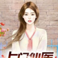 上門仙醫(東林月著網路小說) 上門仙醫(東林月著網路小說)