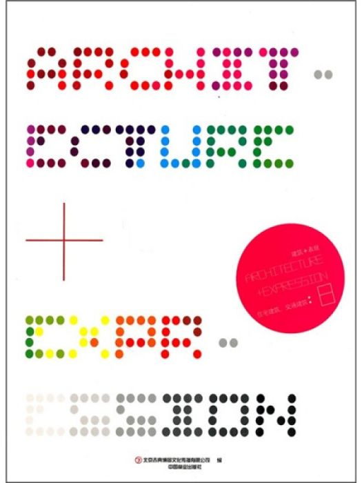 建築+表現(2011年1月1日中國林業出版社出版的圖書) 建築+表現(2011年1月1日中國林業出版社出版的圖書)