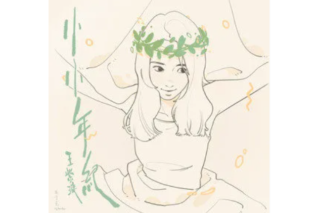 小小年紀 小小年紀