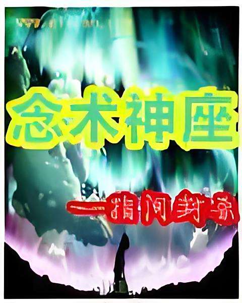 念術神座 念術神座