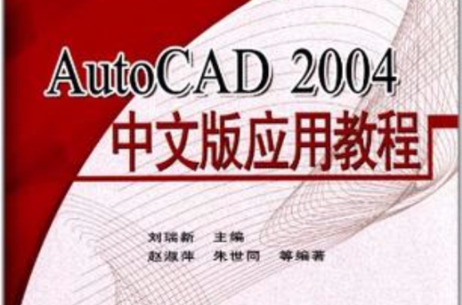 AutoCAD 2004中文版套用教程(2004年電子工業出版社出版書籍)