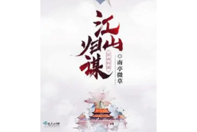 江山歸謀 江山歸謀