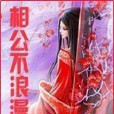 相公不浪漫 相公不浪漫