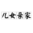 兒女親家 兒女親家