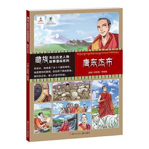 唐東傑布(2020年四川少年兒童出版社出版的圖書) 唐東傑布(2020年四川少年兒童出版社出版的圖書)