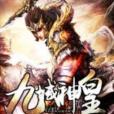九域神皇 九域神皇