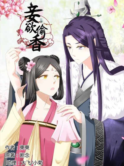 妾欲偷香 妾欲偷香