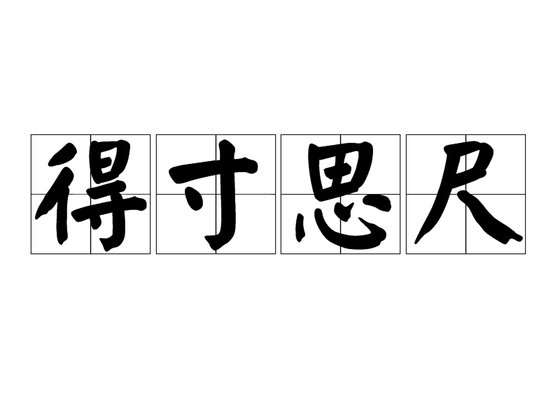 得寸思尺 得寸思尺