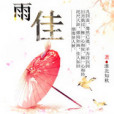 煙雨佳 煙雨佳