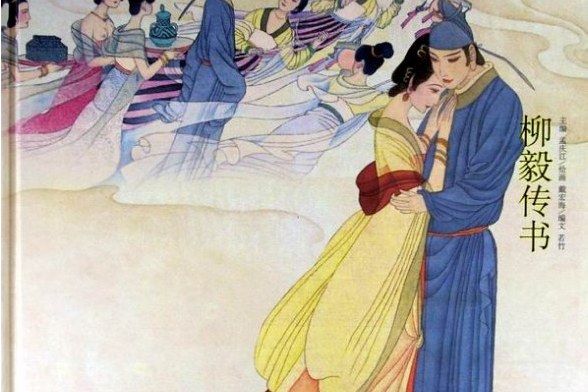 柳毅傳書(中國書店出版連環畫) 柳毅傳書(中國書店出版連環畫)
