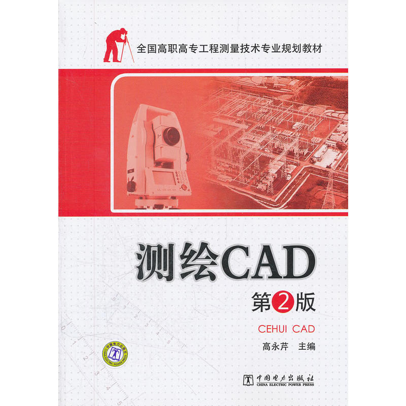 測繪CAD(中國電力出版社出版圖書)