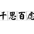 千思百慮 千思百慮