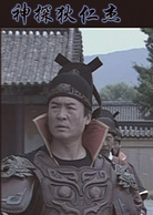 神探狄仁傑(神探狄仁傑1)