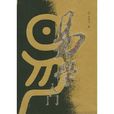 易學入門 易學入門