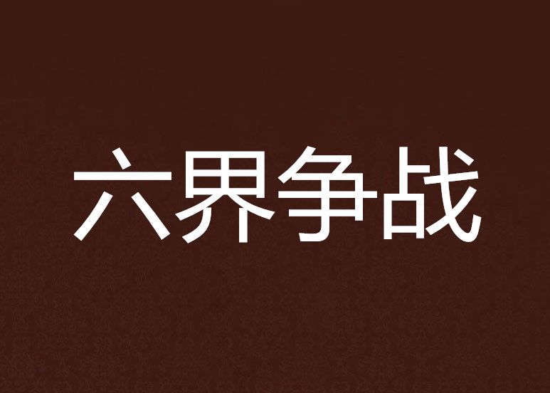 六界爭戰 六界爭戰