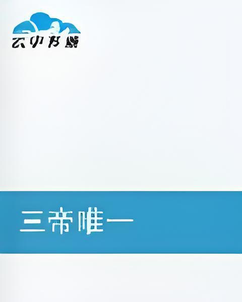 三帝唯一 三帝唯一
