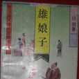雄娘子(白羽創作武俠小說) 雄娘子(白羽創作武俠小說)