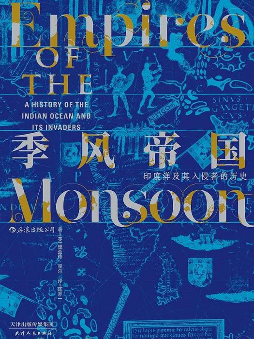 季風帝國