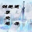劍逆道 劍逆道