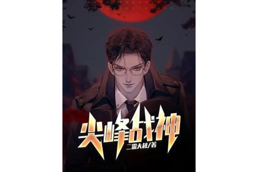 尖峰戰神(二雷大叔所著小說) 尖峰戰神(二雷大叔所著小說)