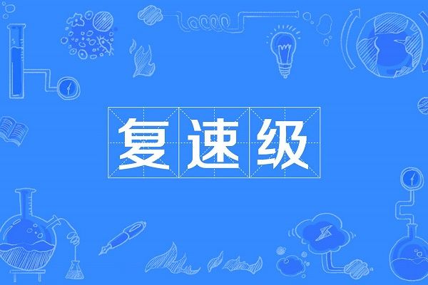復速級 復速級
