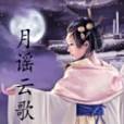 月謠雲歌 月謠雲歌