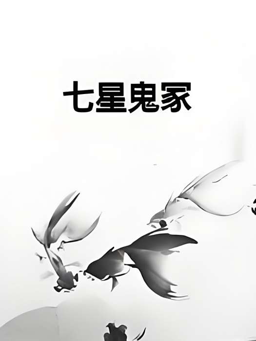 七星鬼冢 七星鬼冢