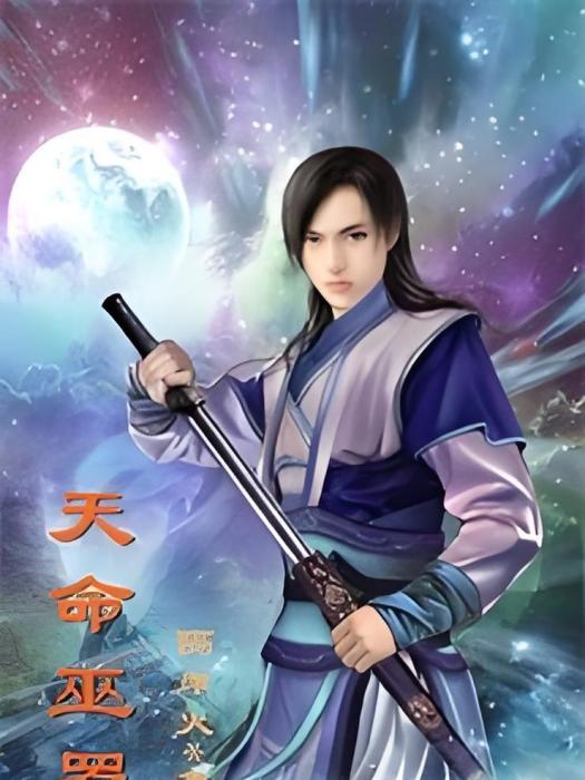 天命巫羅 天命巫羅