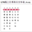 昆明公交178路 昆明公交178路