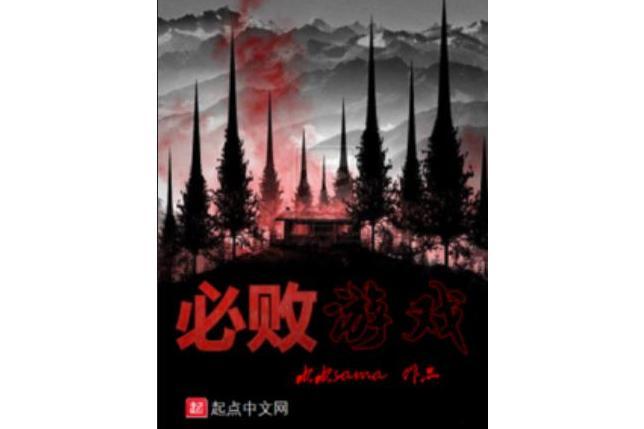 必敗遊戲 必敗遊戲