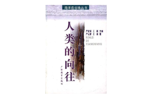 人類的嚮往 人類的嚮往