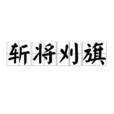 斬將刈旗 斬將刈旗