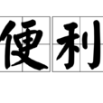 便利