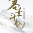 塞壬計畫 塞壬計畫