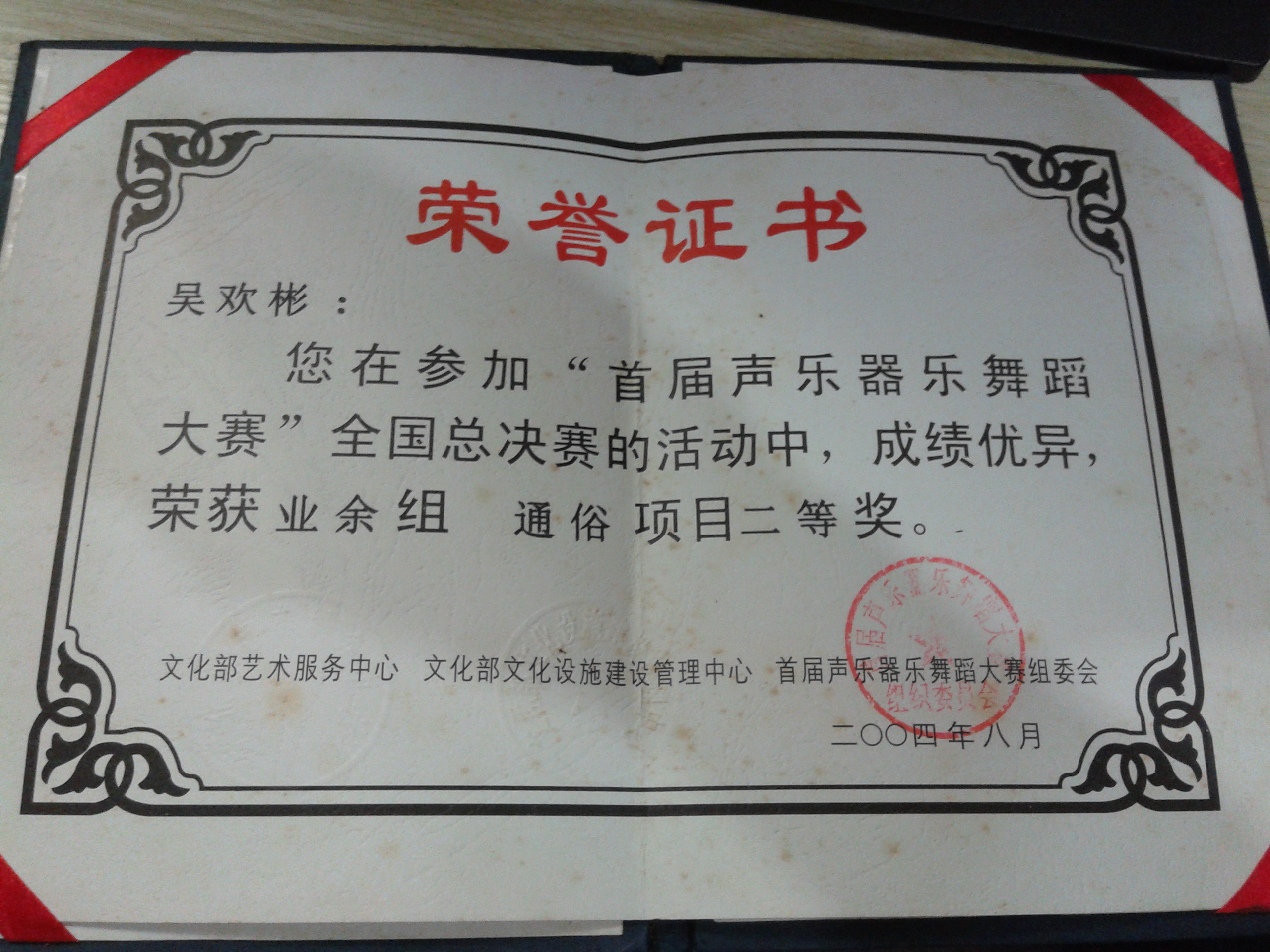 我獲首屆聲樂器樂舞蹈大賽國家二等獎證書