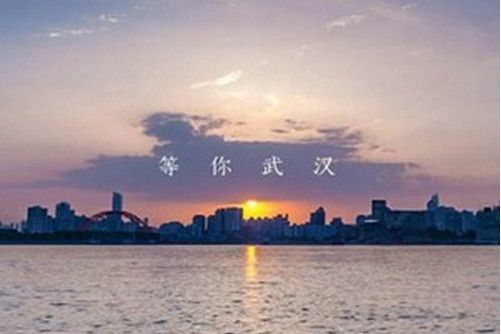 等你武漢 等你武漢