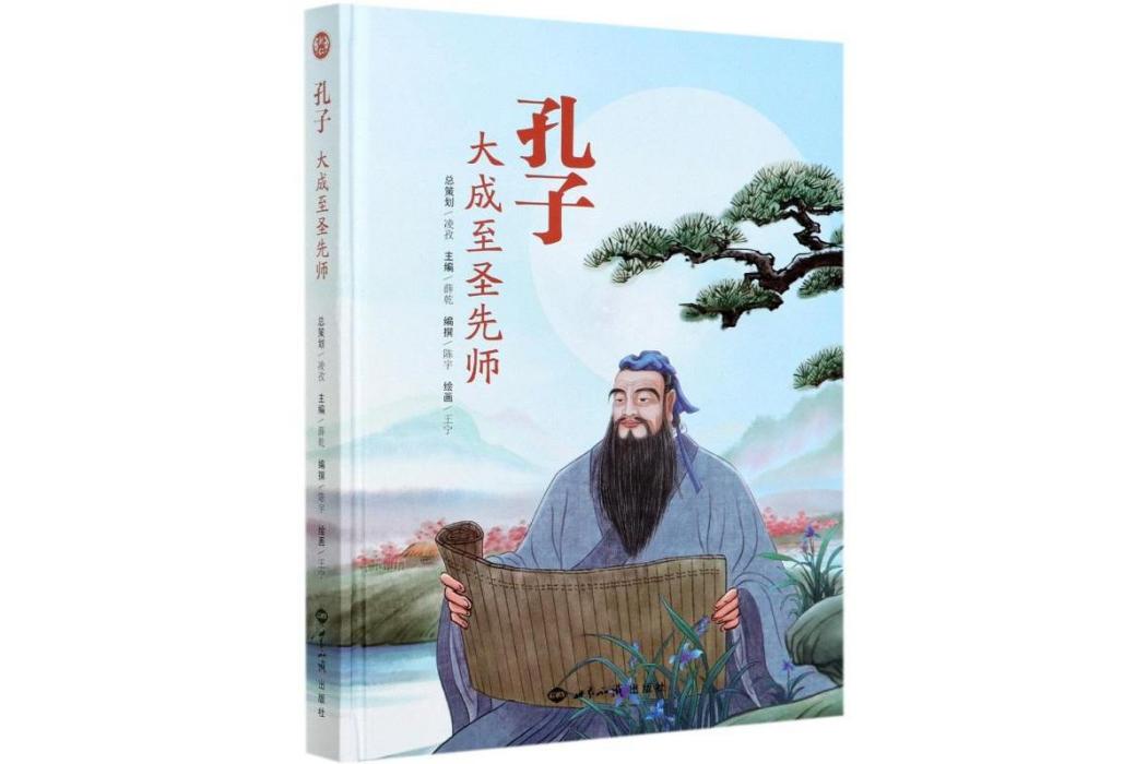 孔子(2020年世界知識出版社出版的圖書) 孔子(2020年世界知識出版社出版的圖書)