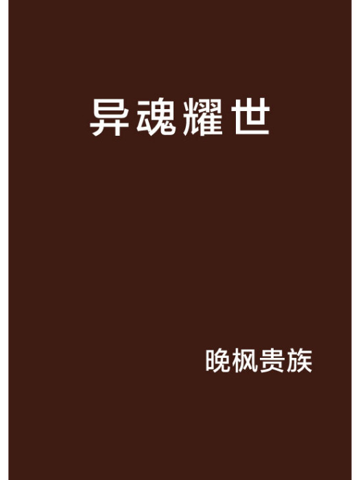 異魂耀世 異魂耀世