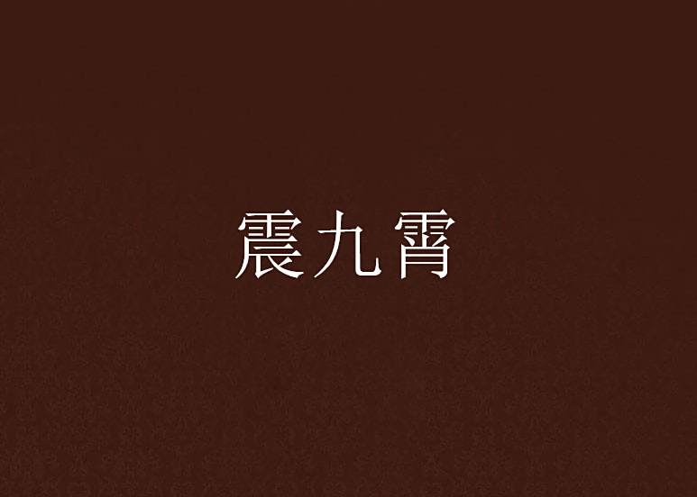 震九霄 震九霄